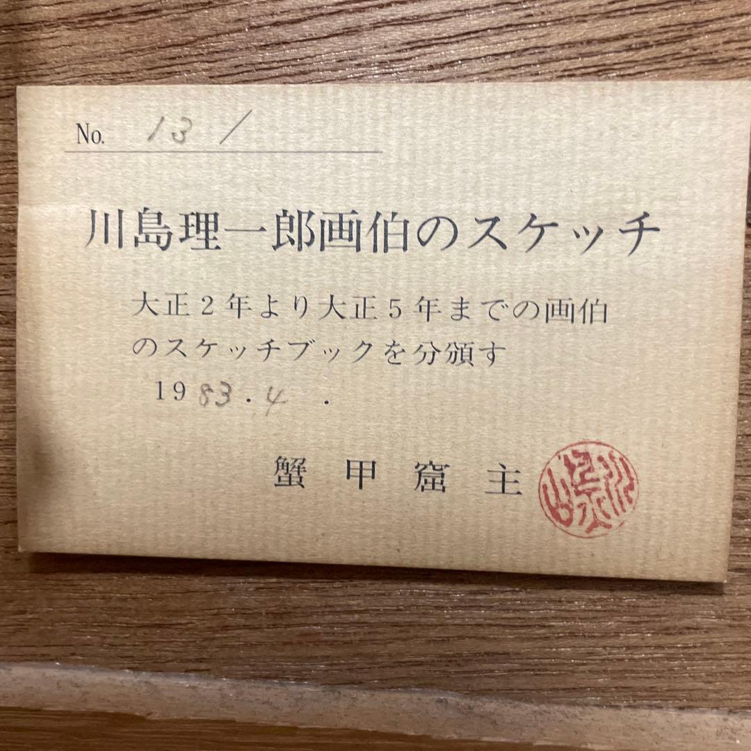 川島理一郎画伯　スケッチ