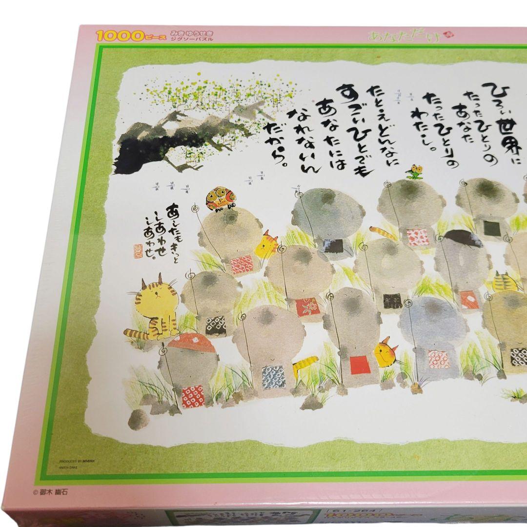 【廃番・希少】みきゆうせき　御木幽石　1000ピース　ジグソーパズル　あなただけ