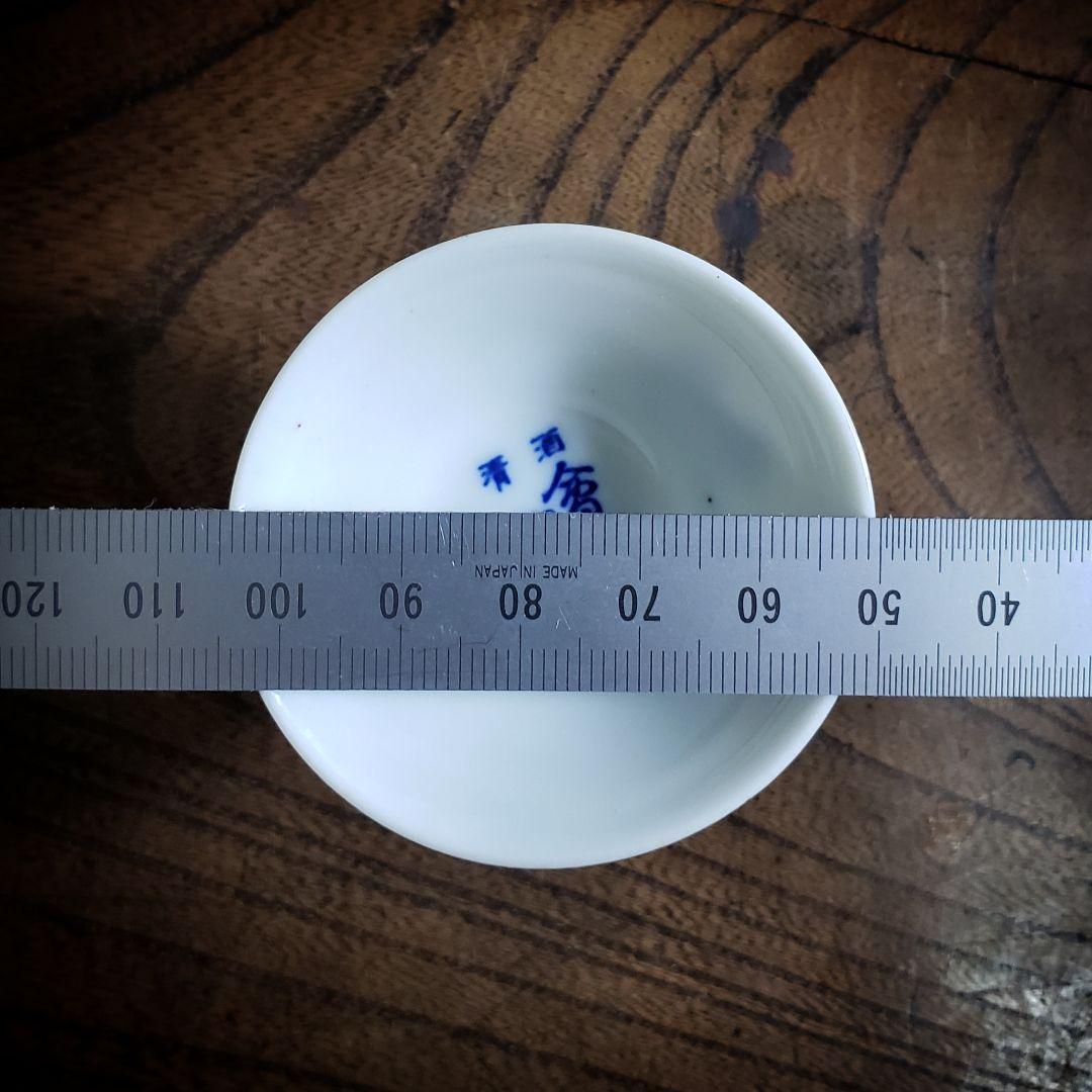 盃　猪口　仙禽　センキン　記念杯　染付　訳あり　ニュウ　江戸