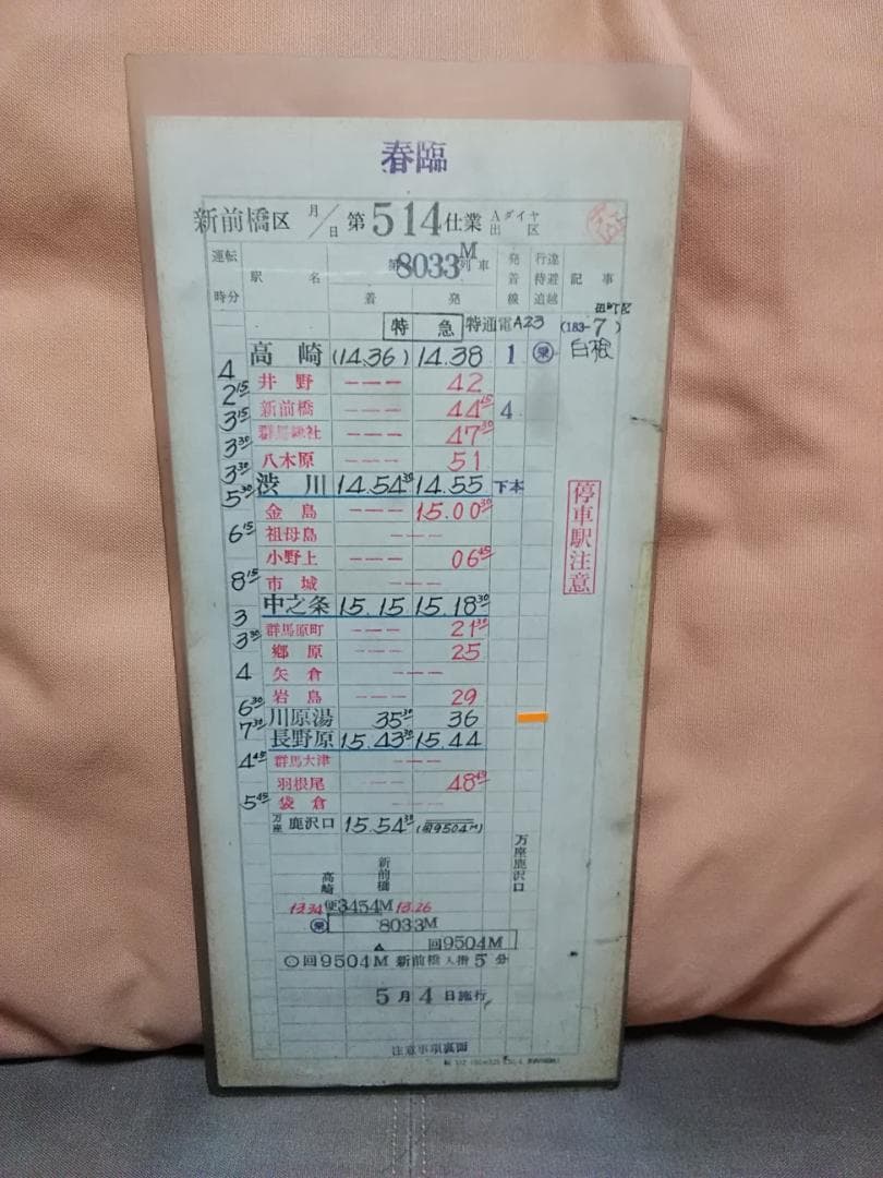 運転士時刻表 スタフ 新前橋電車区 183系 特急白根 田町電車区 サボ 方向幕