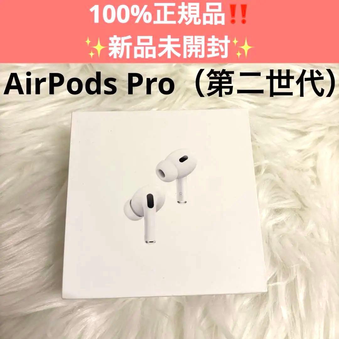 【Air Pods Pro】正規品✨新品未開封2世代　MagSafe充電ケース付