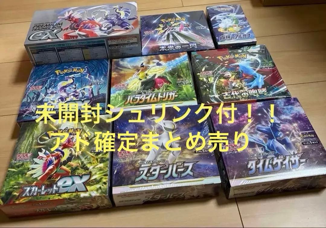 アド確！ポケモンカードゲーム Boxまとめ売り パラダイムトリガー、スターバース