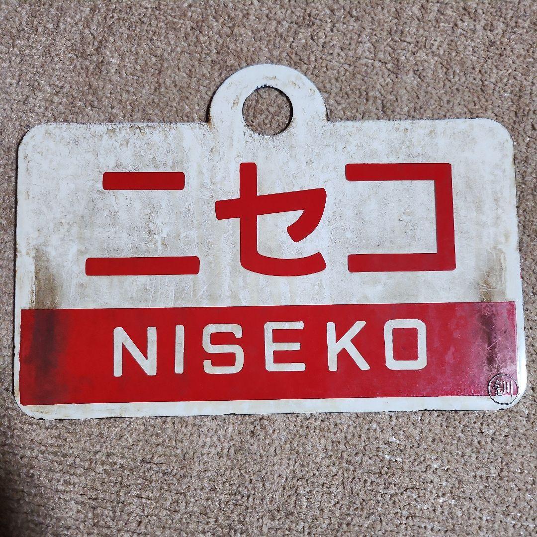 m*a様 ニセコ・狩勝 鉄道駅名標