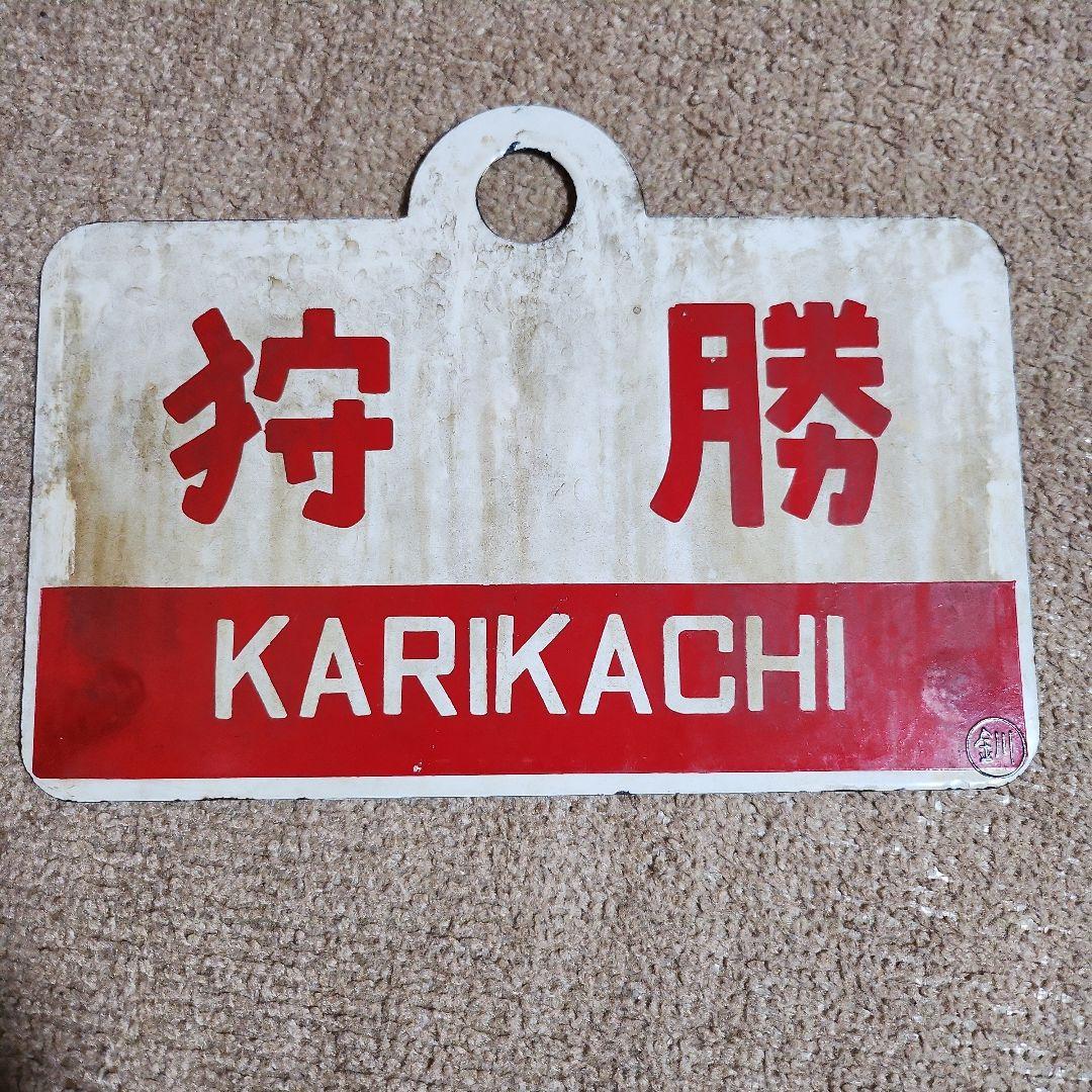 m*a様 ニセコ・狩勝 鉄道駅名標