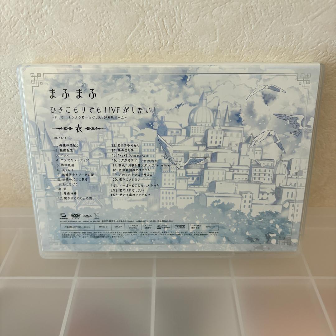 まふまふ ひきライ 2022 東京ドーム 表裏セット DVD