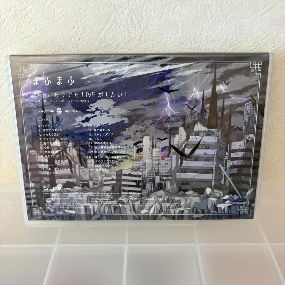 まふまふ ひきライ 2022 東京ドーム 表裏セット DVD