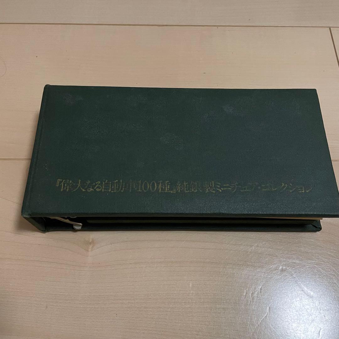 偉大なる自動車100種 純銀製ミニチュアコレクション