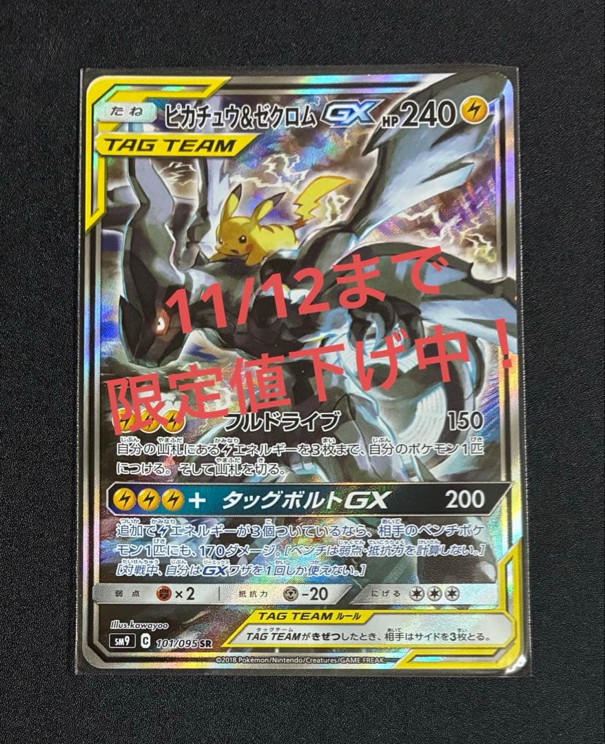 【11/12まで限定値下げ中！】 ピカチュウ＆ゼクロムGX SRタッグボルト