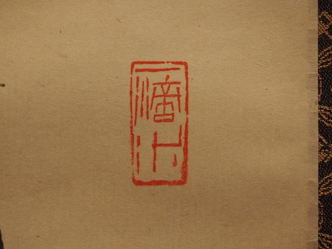 大徳寺515世管長 藤井誡堂自筆書『竹有上下節』掛軸（共箱）