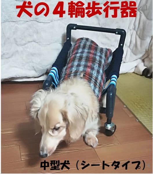 犬の四輪歩行器(小型犬シートタイプ)