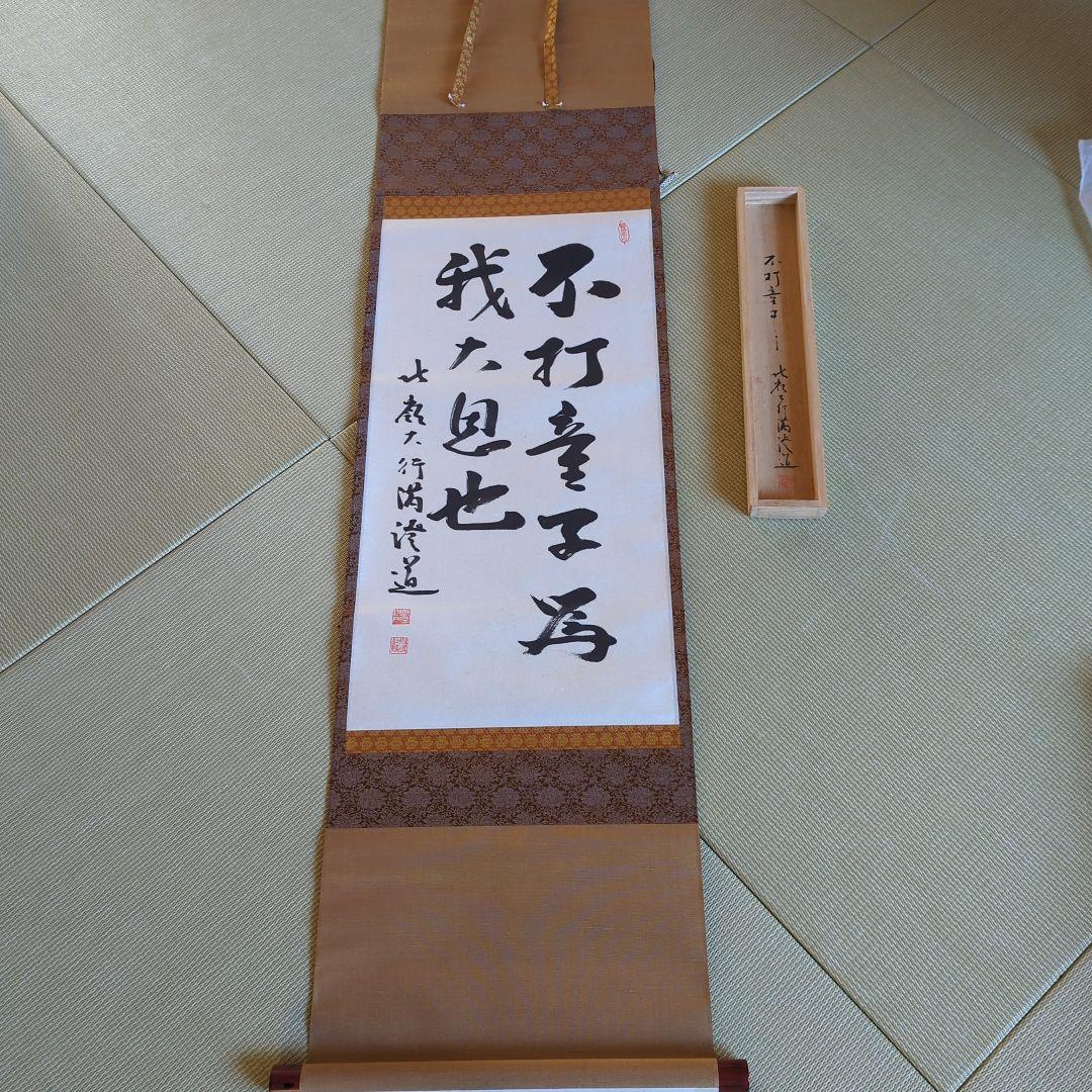 [ 真筆 ] 光永澄道（北嶺大行満）「不打童子為我大恩也」肉筆紙本（共箱）天台宗