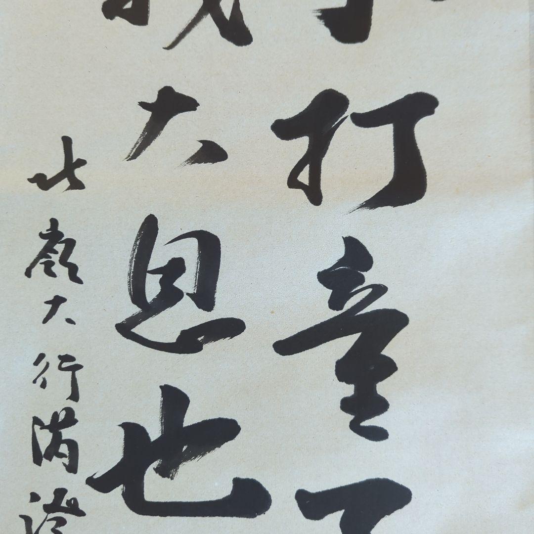 [ 真筆 ] 光永澄道（北嶺大行満）「不打童子為我大恩也」肉筆紙本（共箱）天台宗