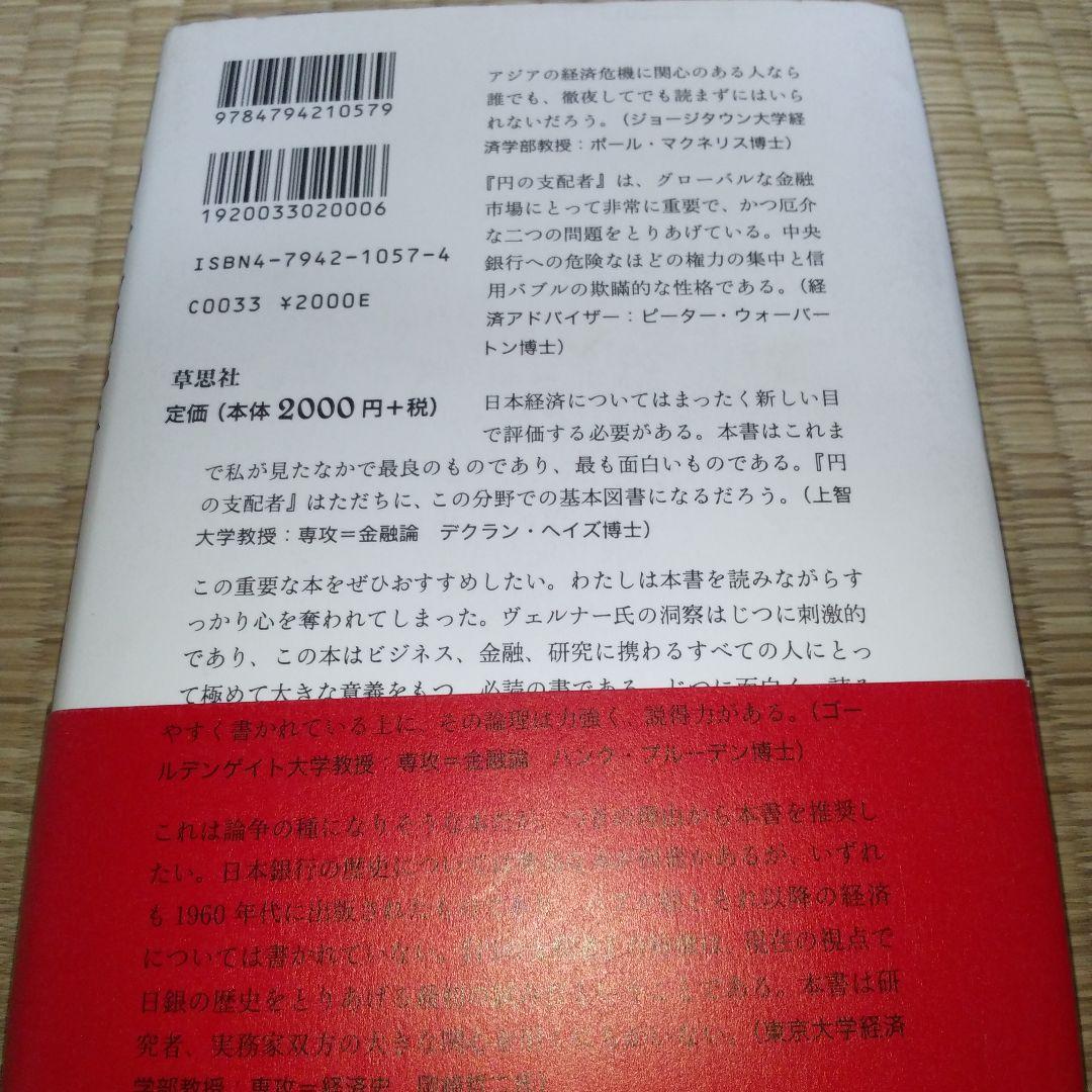 円の支配者 : 誰が日本経済を崩壊させたのか