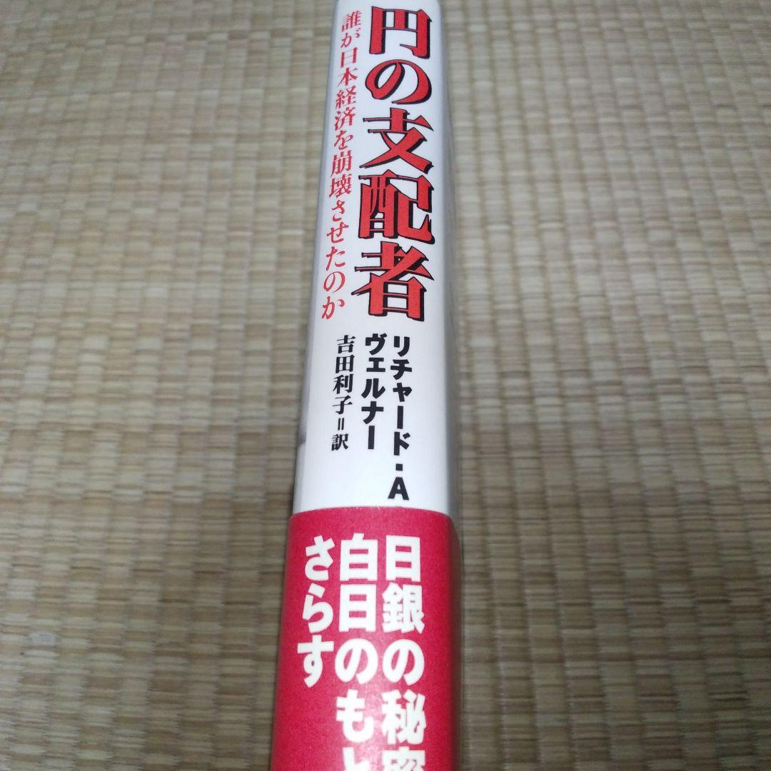 円の支配者 : 誰が日本経済を崩壊させたのか