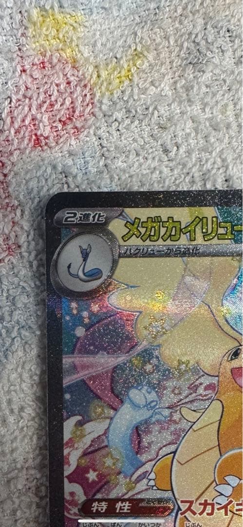 メガカイリューex 246/193 SAR メガドリームex a( 5)