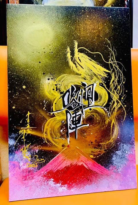 ドラゴンアート、ネーミングドラゴン、龍神様に包まれるようにお名前をお描きします