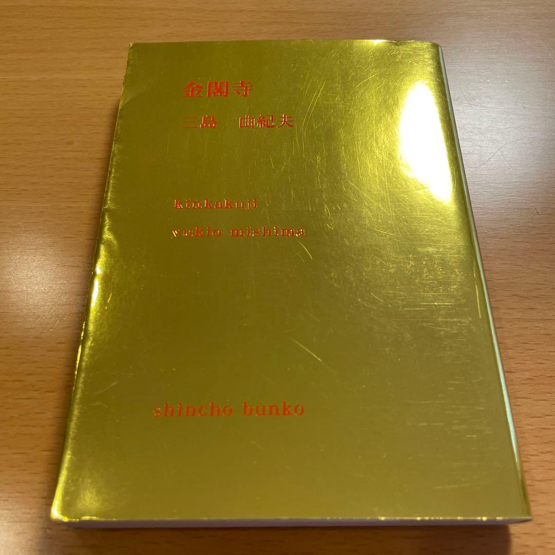 【絶版・超希少】 金閣寺 金閣炎上 五番町夕霧楼 金閣寺の燃やし方 …匿名配送