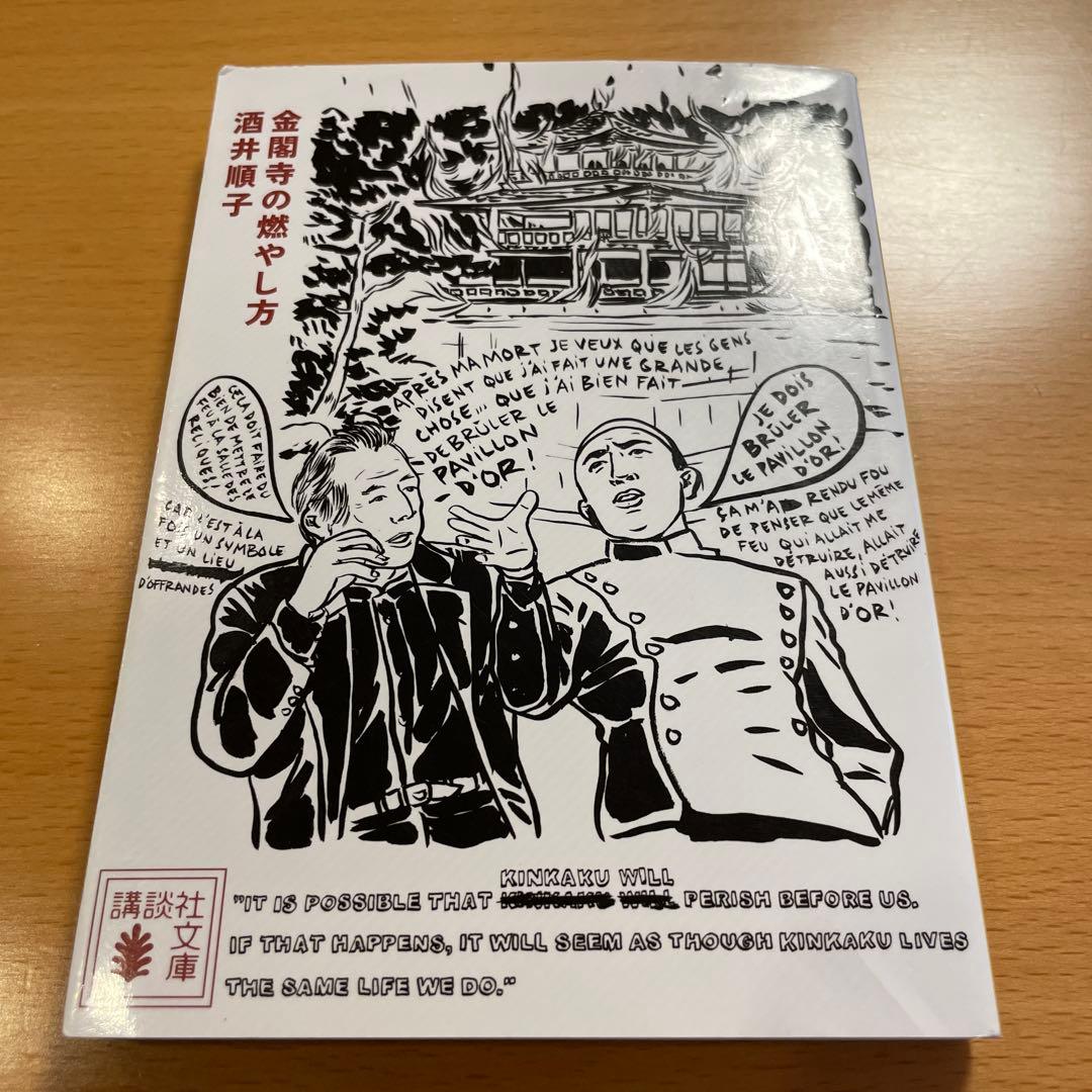 【絶版・超希少】 金閣寺 金閣炎上 五番町夕霧楼 金閣寺の燃やし方 …匿名配送