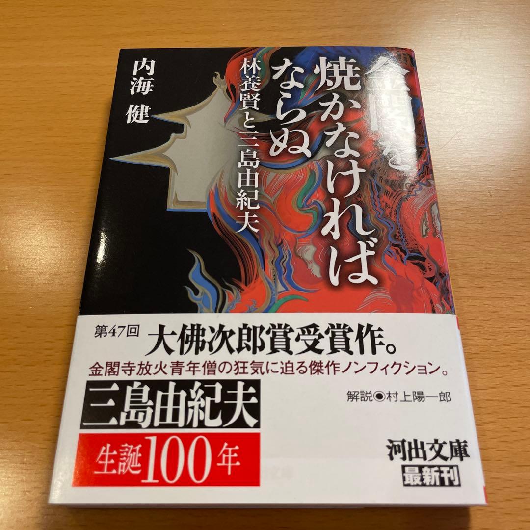 【絶版・超希少】 金閣寺 金閣炎上 五番町夕霧楼 金閣寺の燃やし方 …匿名配送