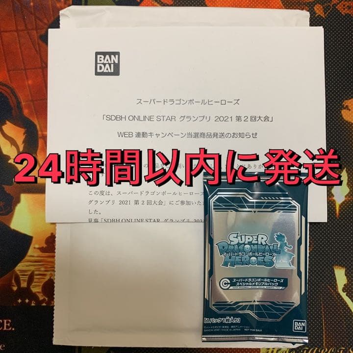 スーパードラゴンボールヒーローズ メモリアルパック 第2回 未開封