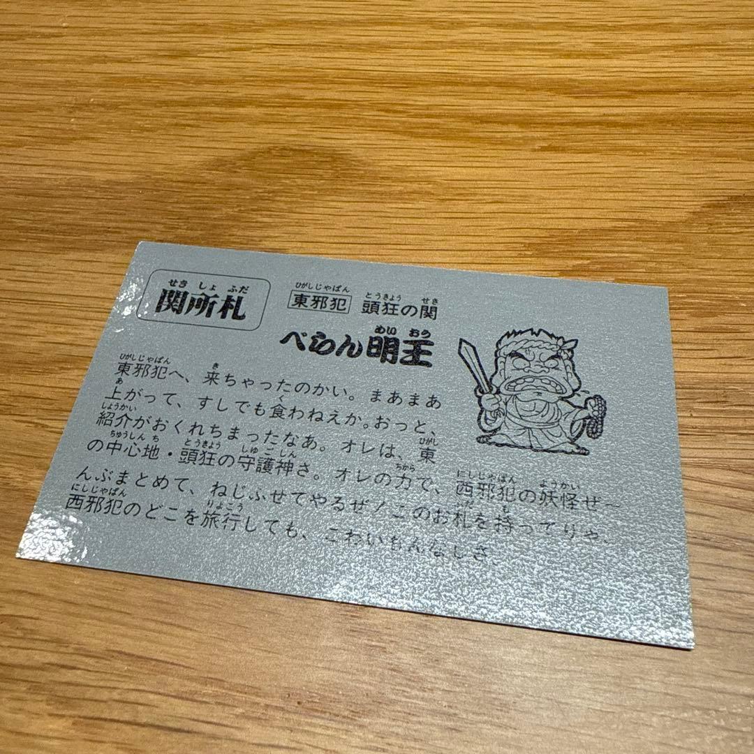 【超希少】 関所札 べらん明王
