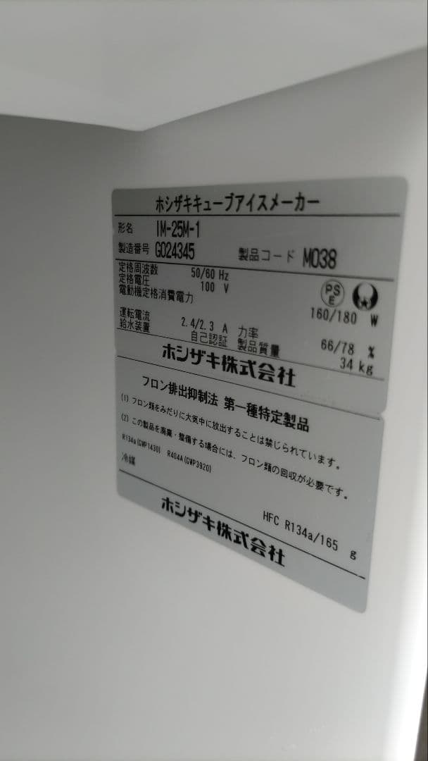 yuta　ホシザキ製氷機　　IM-25M-1 動作確認済　2017年製