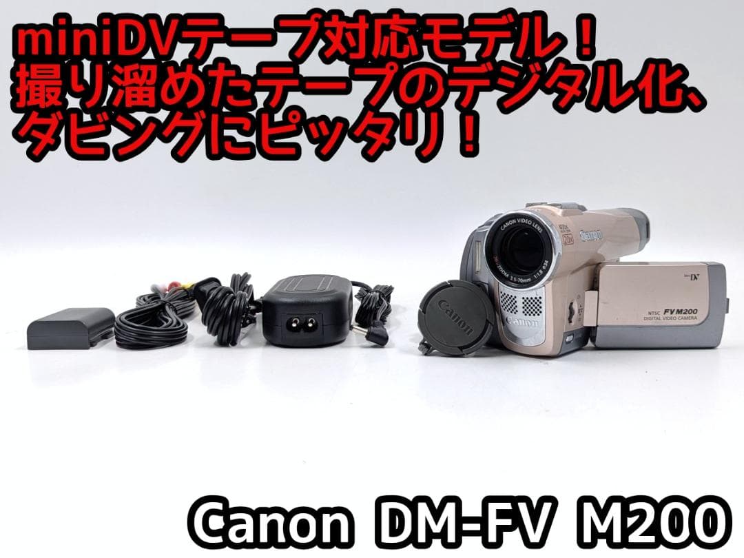 miniDVのダビングに！ Canon ビデオカメラ DM-FV M200