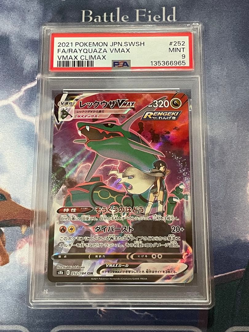 レックウザ VMAX CSR PSA9