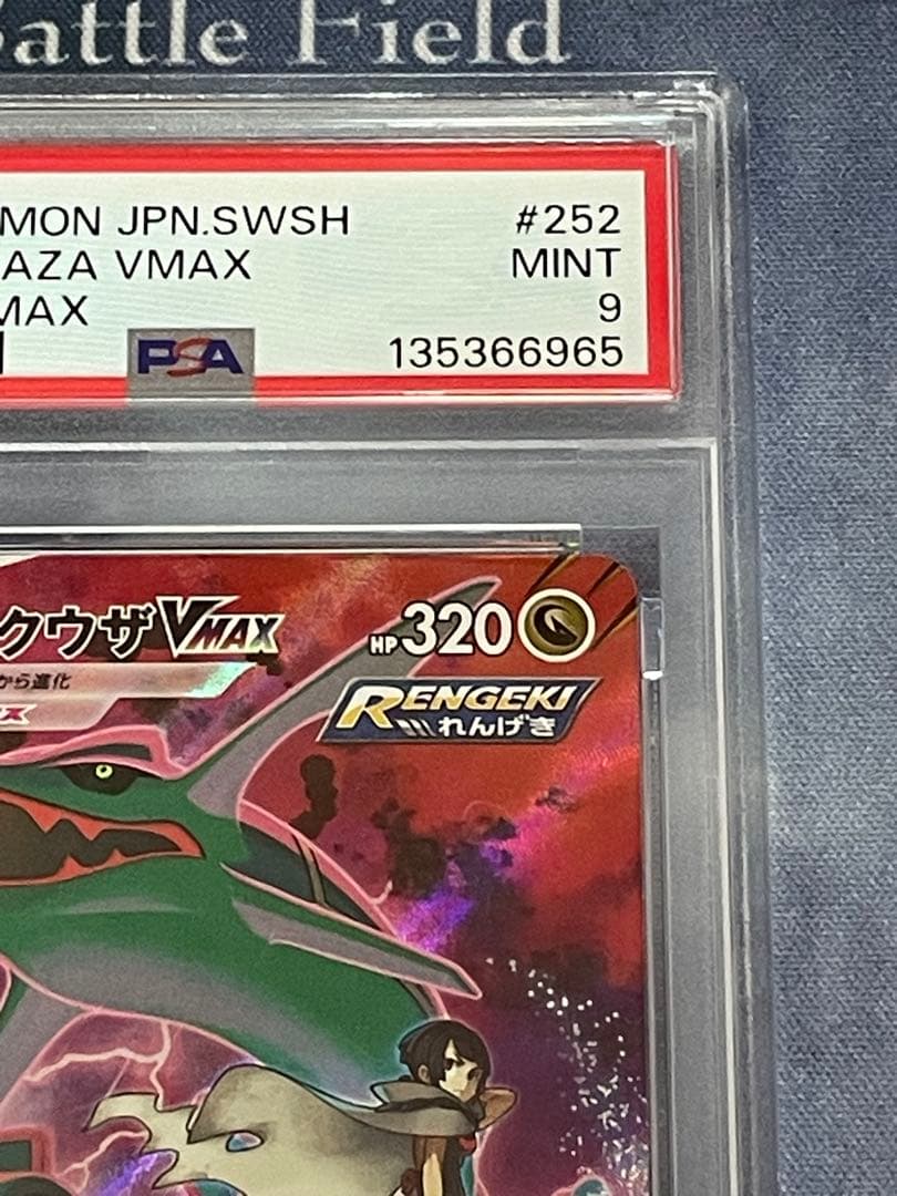 レックウザ VMAX CSR PSA9