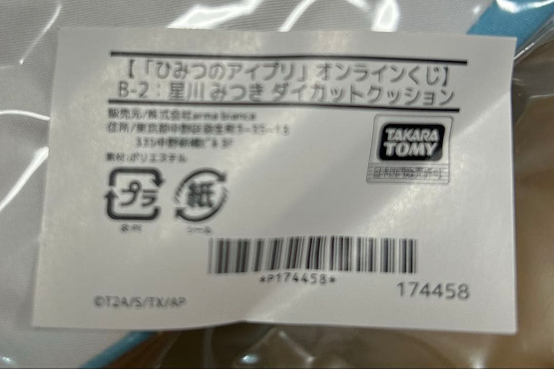 ひみつのアイプリ ドロー！ドロー！オンラインくじ ガチャ クッション 星川みつき