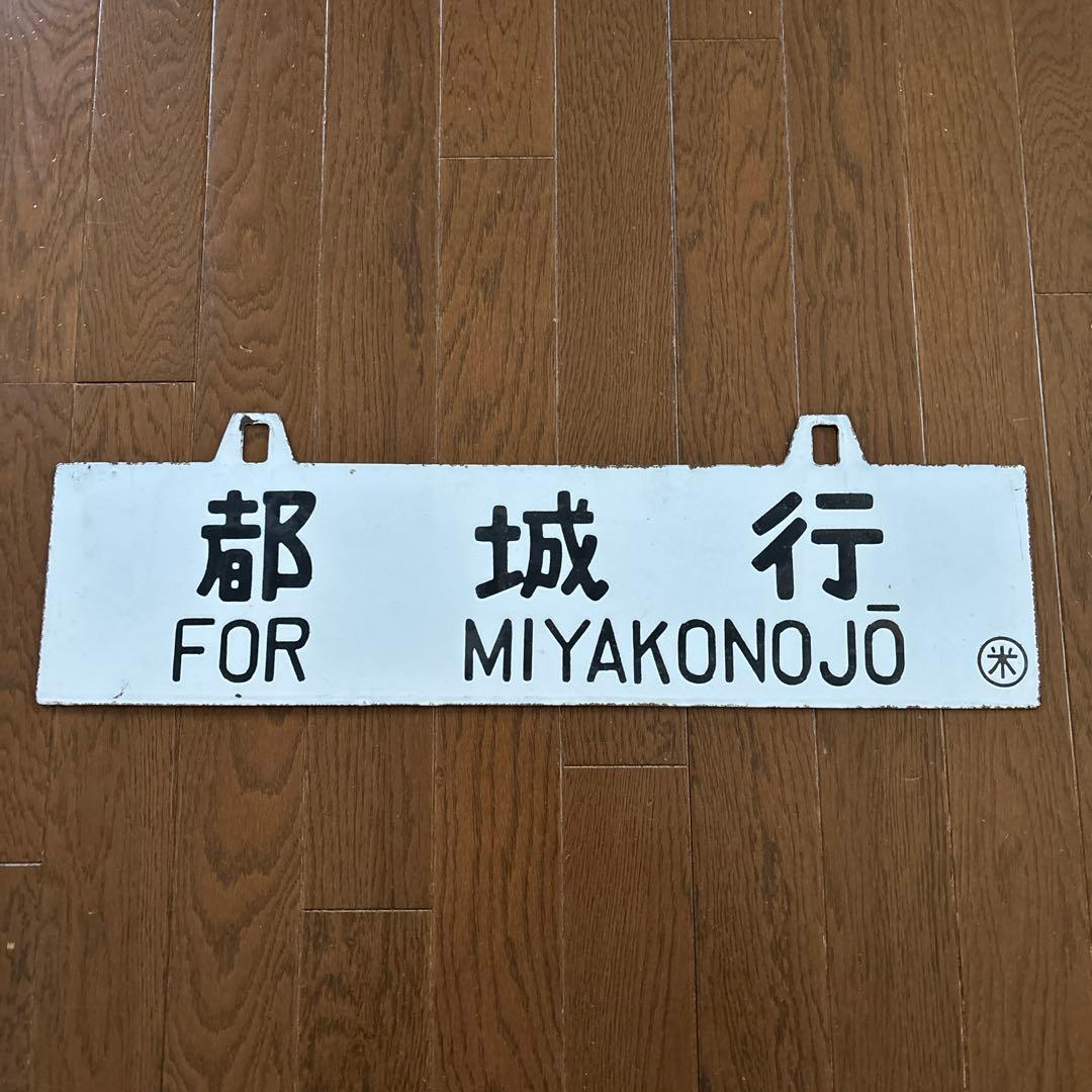 【激レア物❗️】　国鉄 行先表示板（サボ）　琺瑯製吊下げ型凹彫り仕様