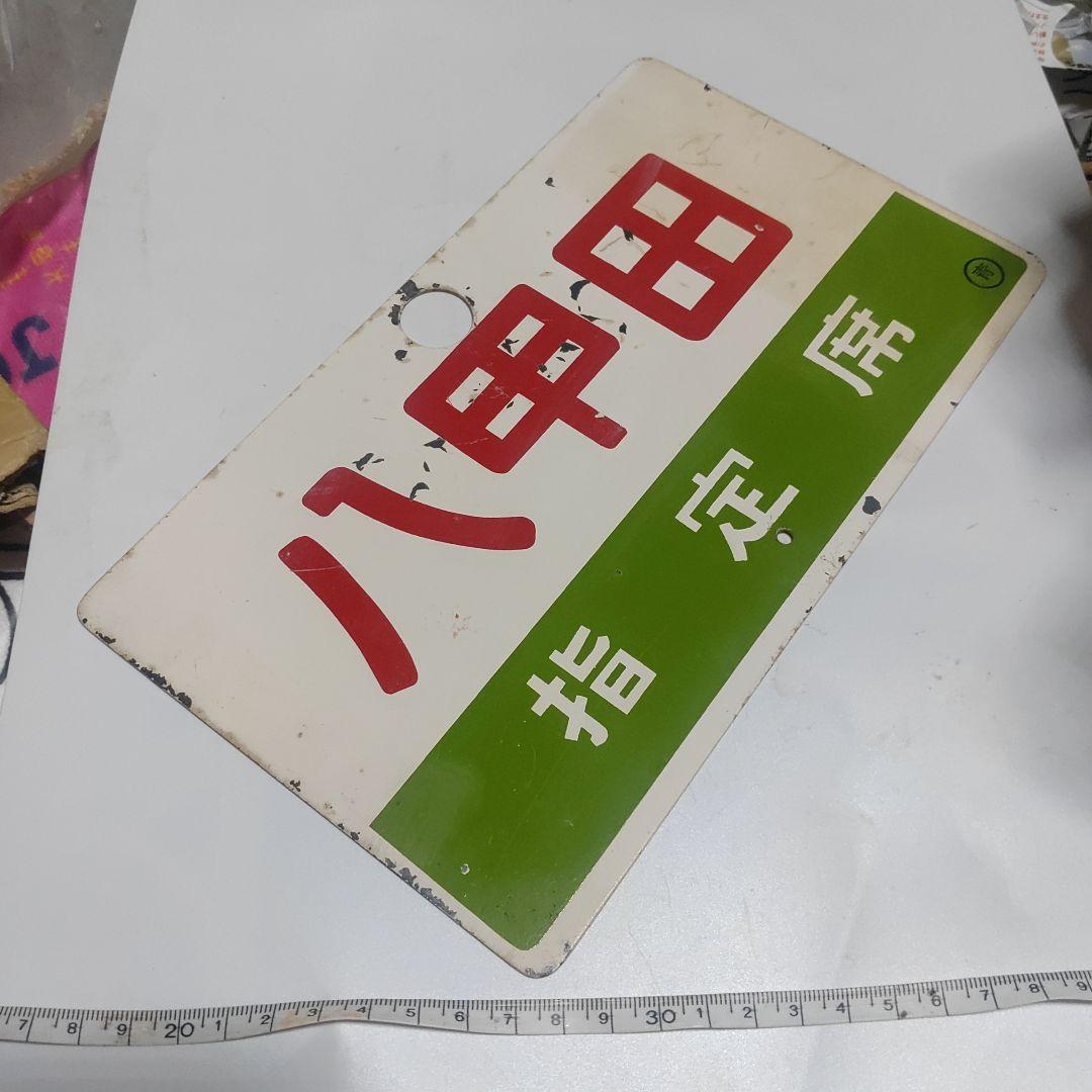 【鉄道サボ　愛称板】（表）八甲田　指定席（裏）八甲田　HAKKŌDA