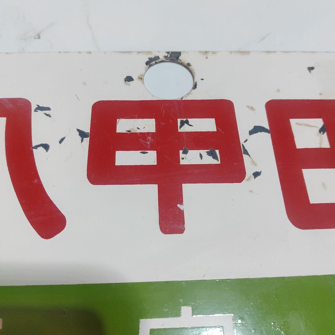 【鉄道サボ　愛称板】（表）八甲田　指定席（裏）八甲田　HAKKŌDA