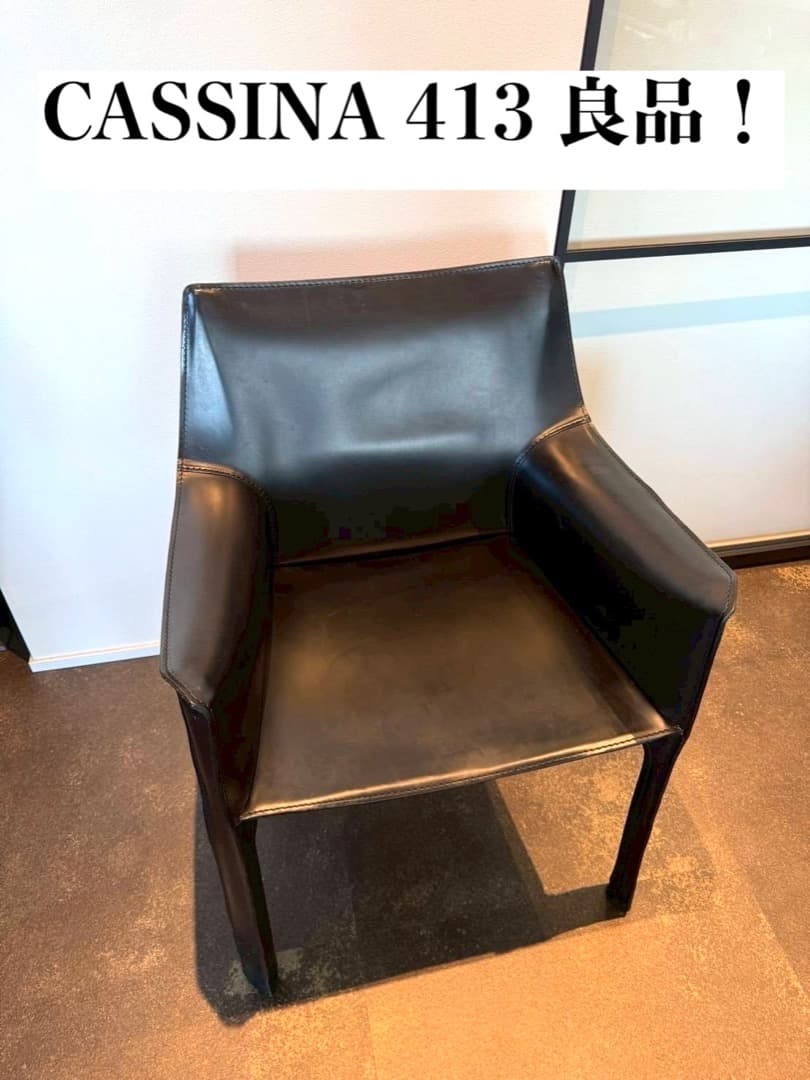 ○[良品] Cassina 413 アームチェア カッシーナ 椅子