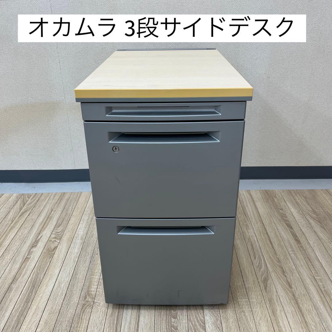 オカムラ 両ラウンドデスク 3段サイドデスクセット★メインデスク別出品セット販売