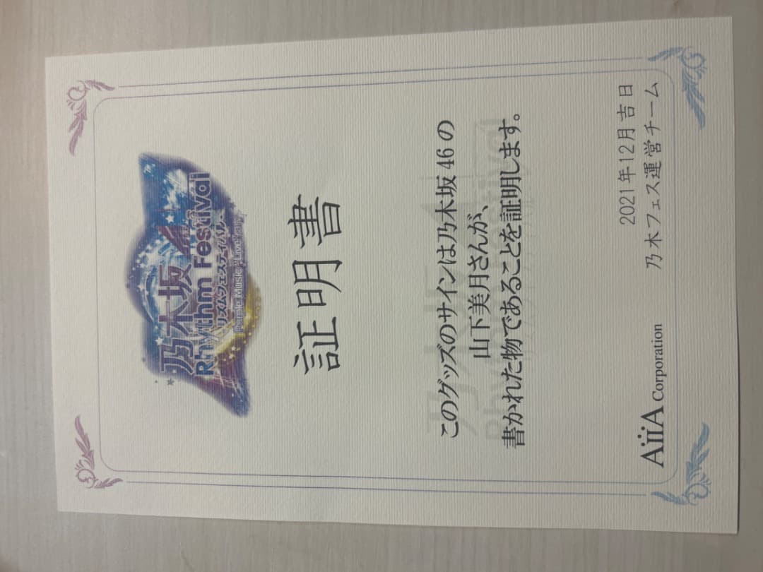 山下美月サイン入りTシャツ