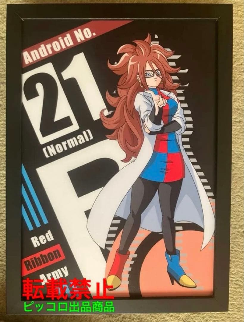 ドラゴンボールZ 人造人間21号　ビジュアルアート 鳥山明