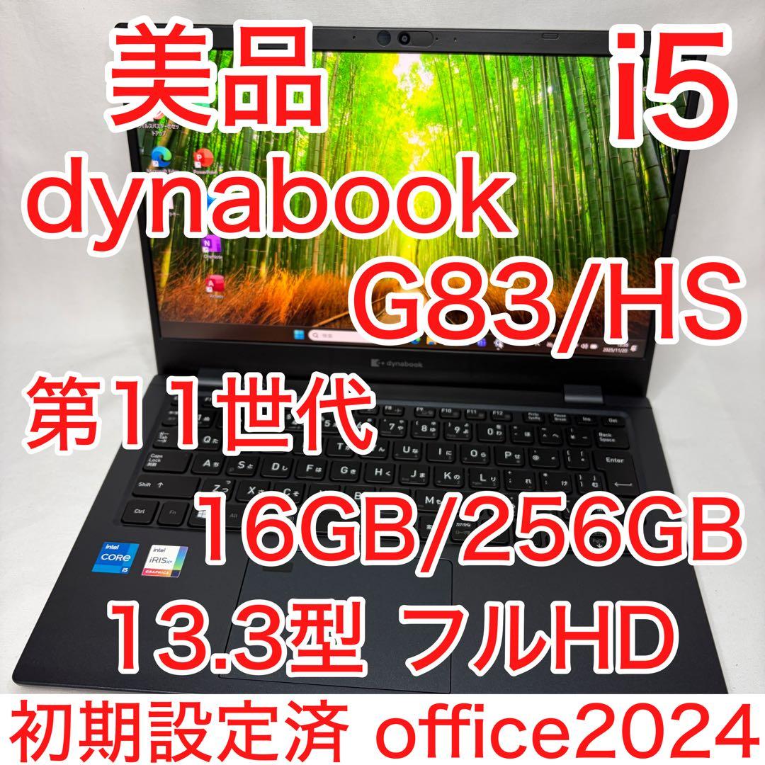 美品 dynabook G83/HS 11世代 i5 16GB FHD オフィス