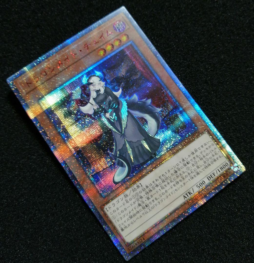 【良品未使用 ワンオーナー】遊戯王カード ドラゴンメイドチェイム 20th