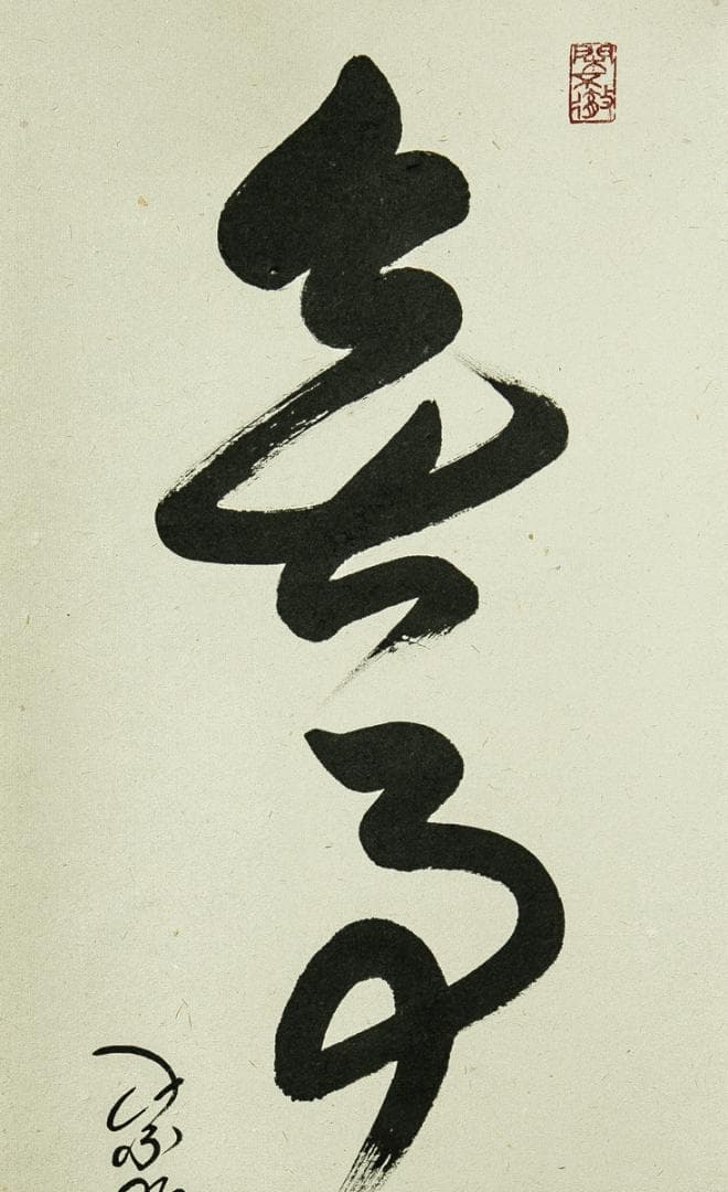 掛軸-1727　大徳寺　小堀卓巌　「無事是貴人」　共箱　孤篷庵