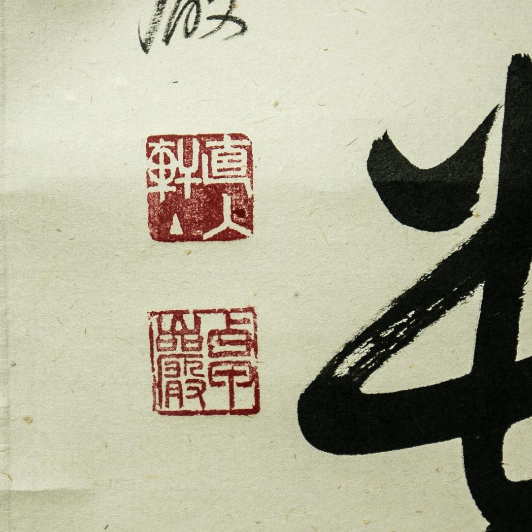 掛軸-1727　大徳寺　小堀卓巌　「無事是貴人」　共箱　孤篷庵