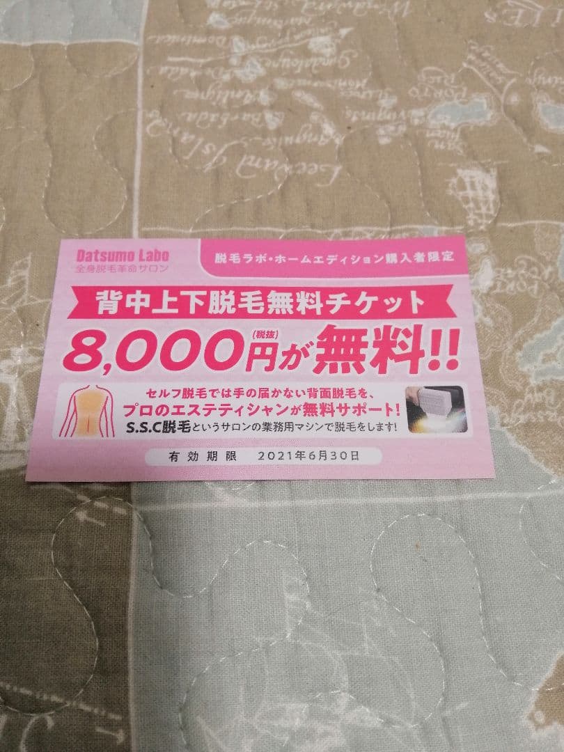 脱毛ラボホームエディション エステチケット付き