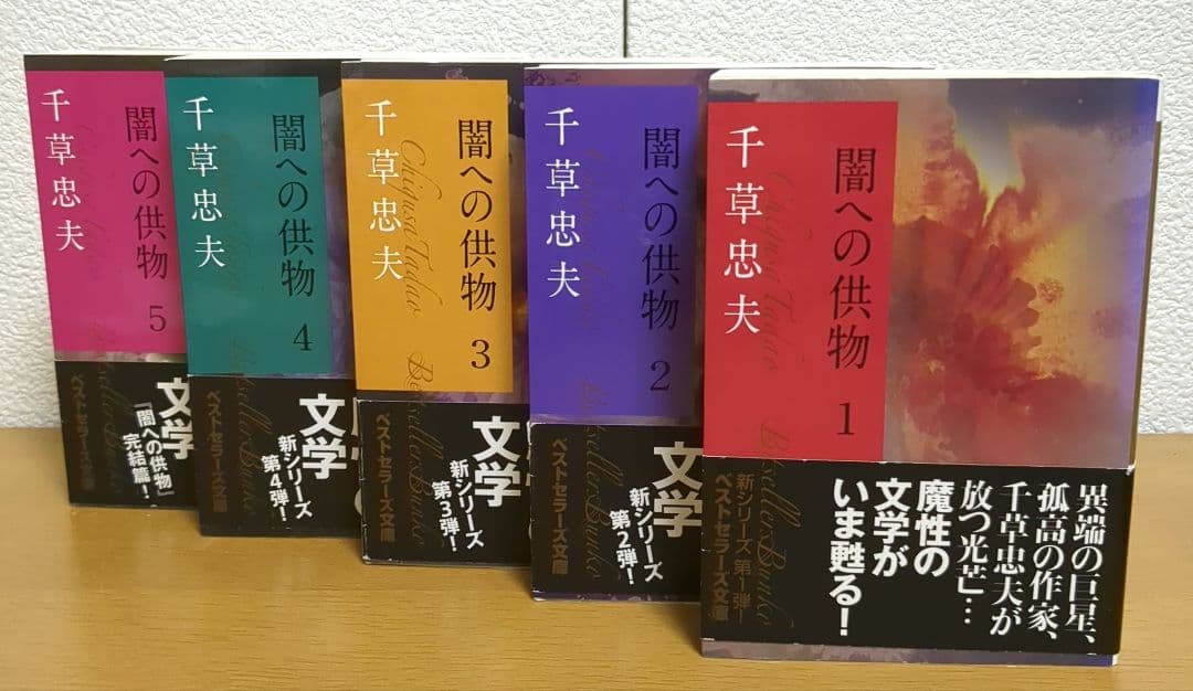 闇への供物 全５巻
