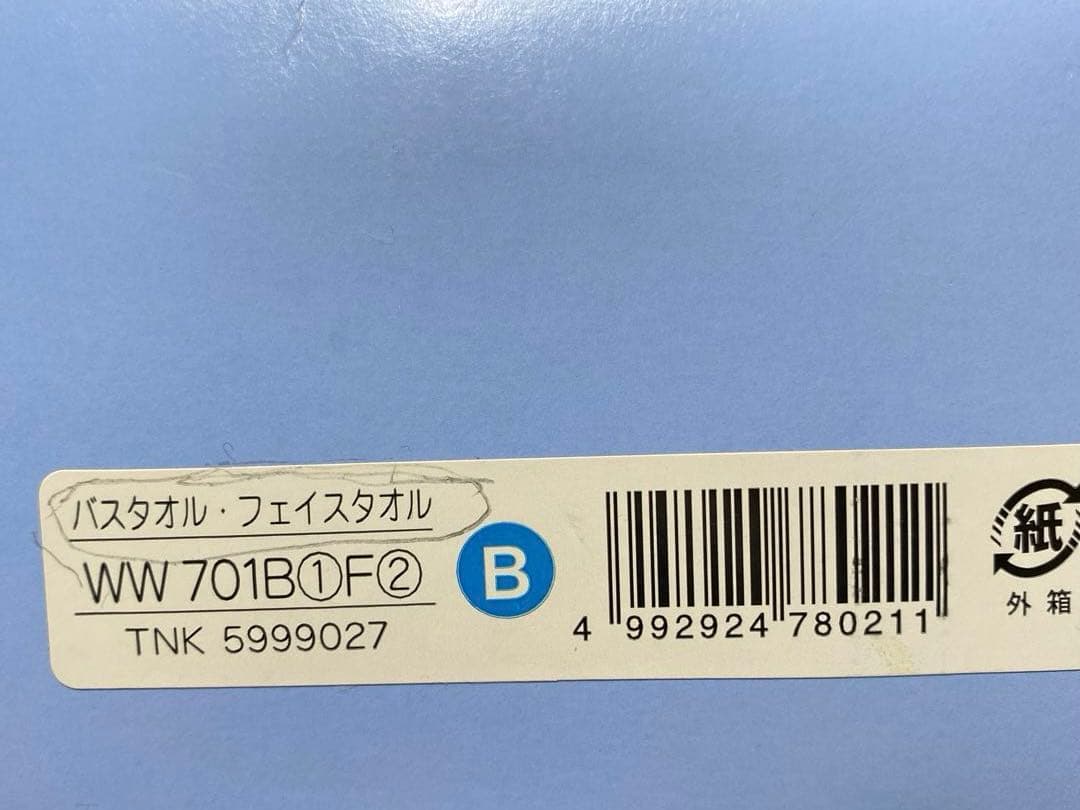 未使用　 バスタオル/フェイスタオル×2セット 西川 棉　箱付