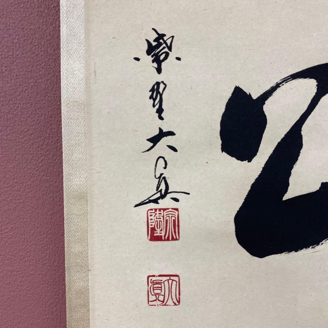 美品 掛け軸 三玄院 長谷川大真作「主人公」共箱 禅語 茶掛け