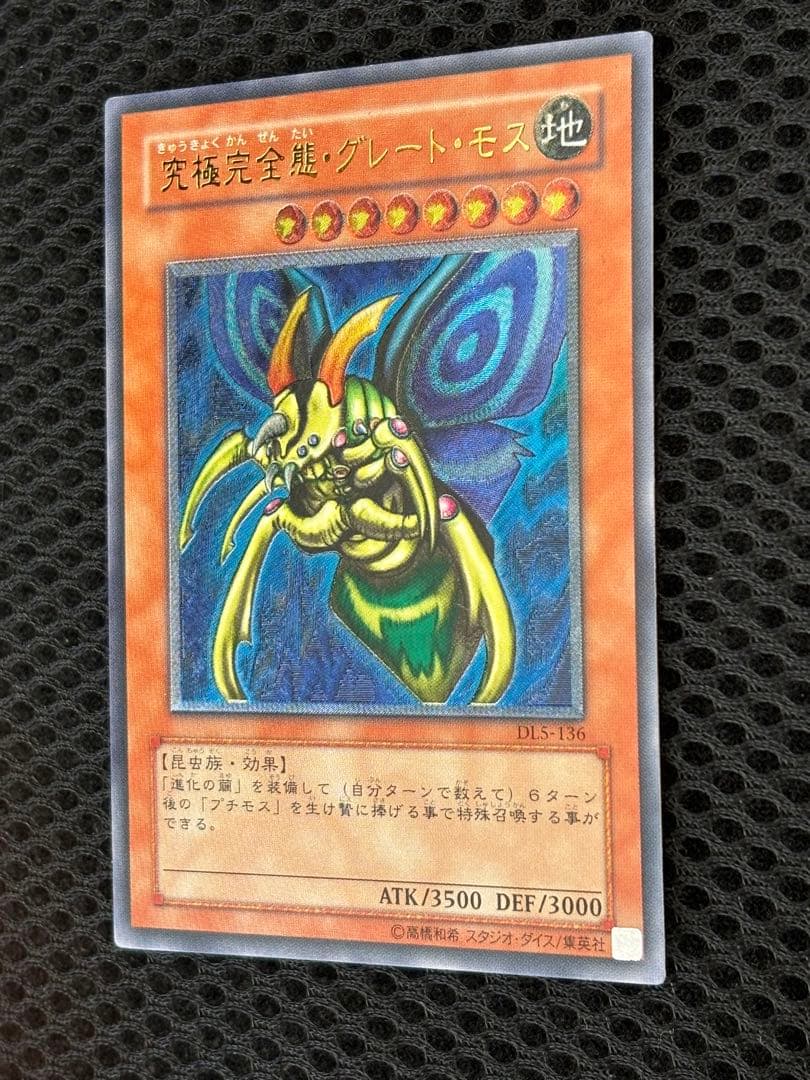 し*太様 極美品　究極完全態・グレートモス　レリーフ　遊戯王
