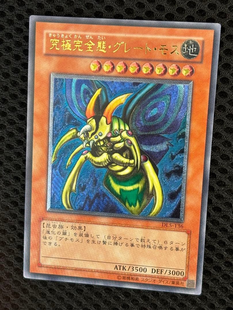 し*太様 極美品　究極完全態・グレートモス　レリーフ　遊戯王