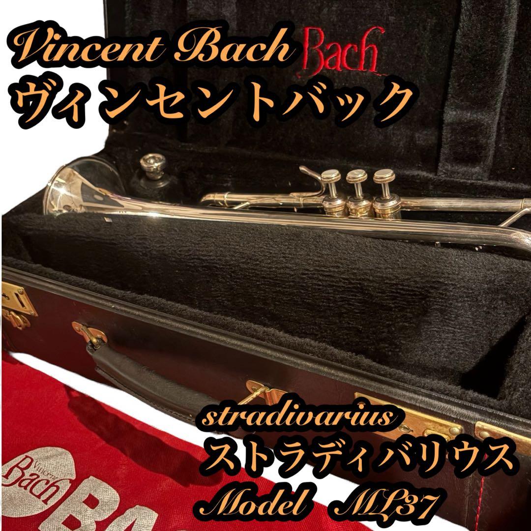 Vincent Bach　ヴィンセントバック　ストラディバリウス　ML37