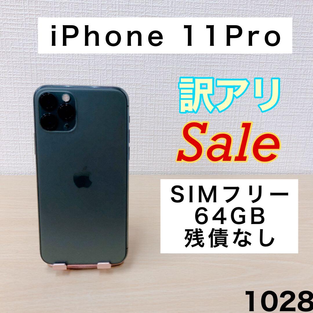 【訳アリ/残債なし】iPhone11Pro 64GB SIMフリー 1028