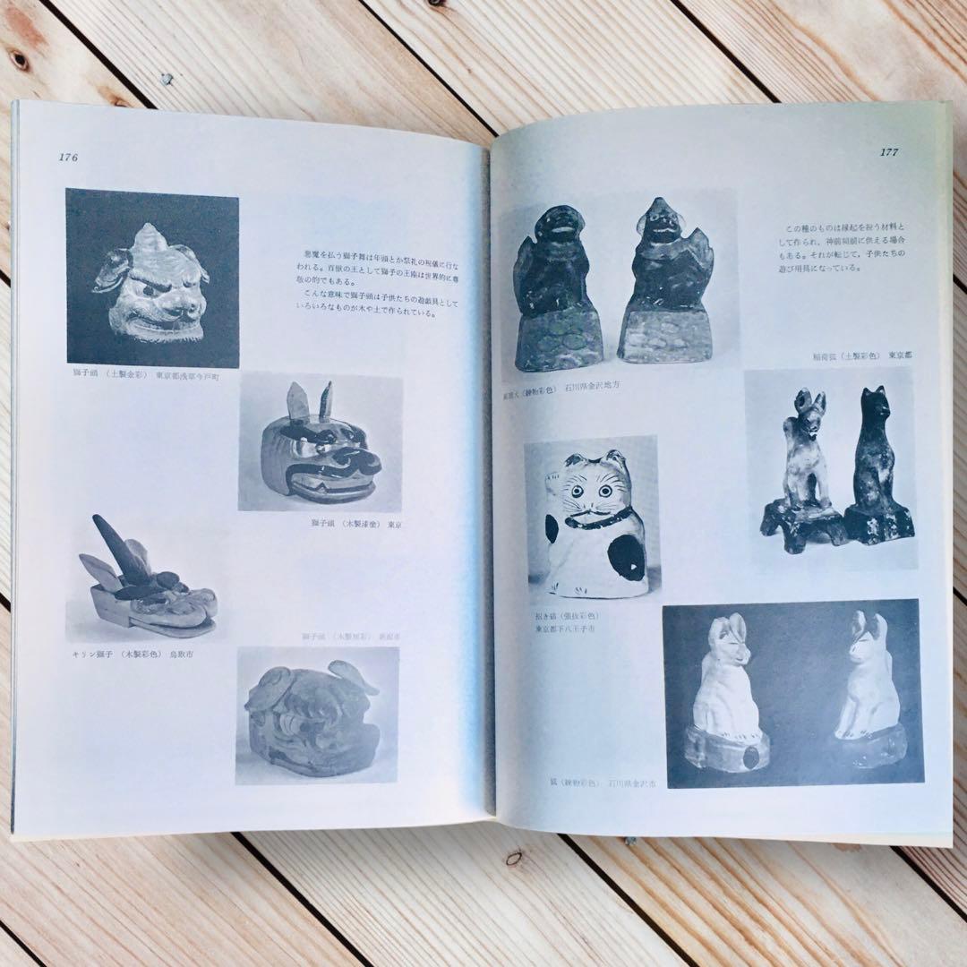 1975年 日本の人形と玩具　西沢笛敏　 岩崎書店　廃絶品　郷土玩具　図録